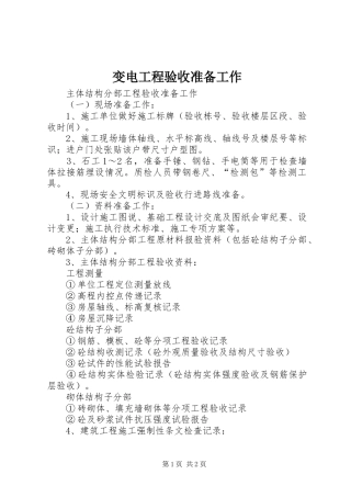 变电工程验收准备工作