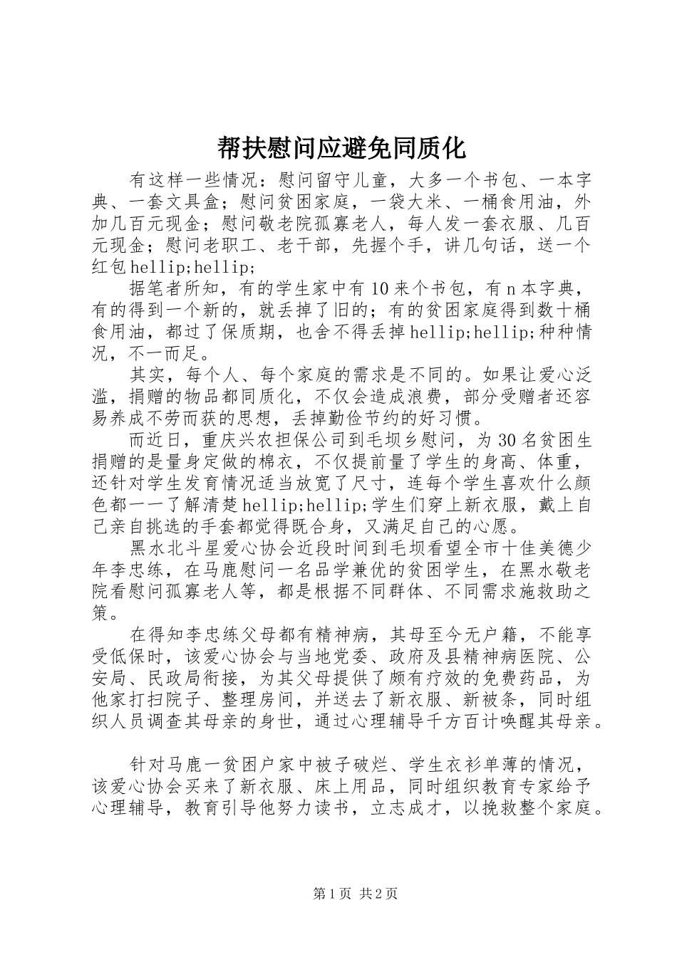 帮扶慰问应避免同质化_第1页