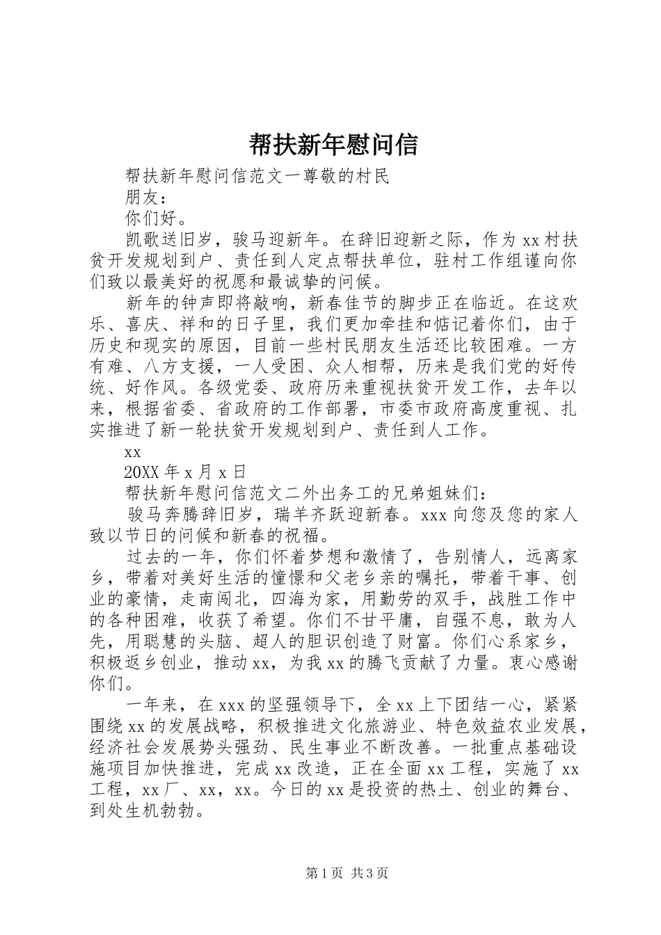 帮扶新年慰问信_第1页