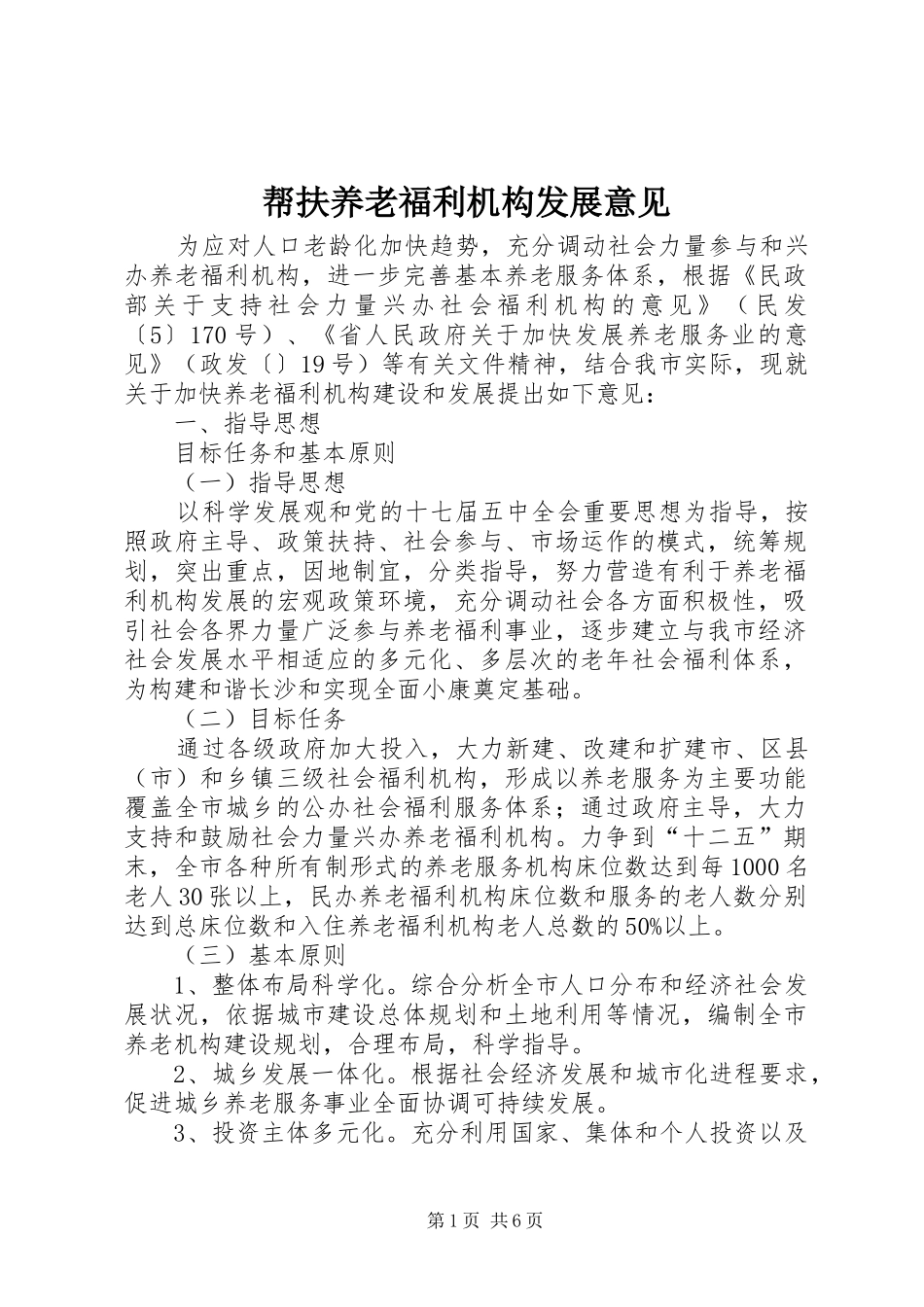 帮扶养老福利机构发展意见_第1页