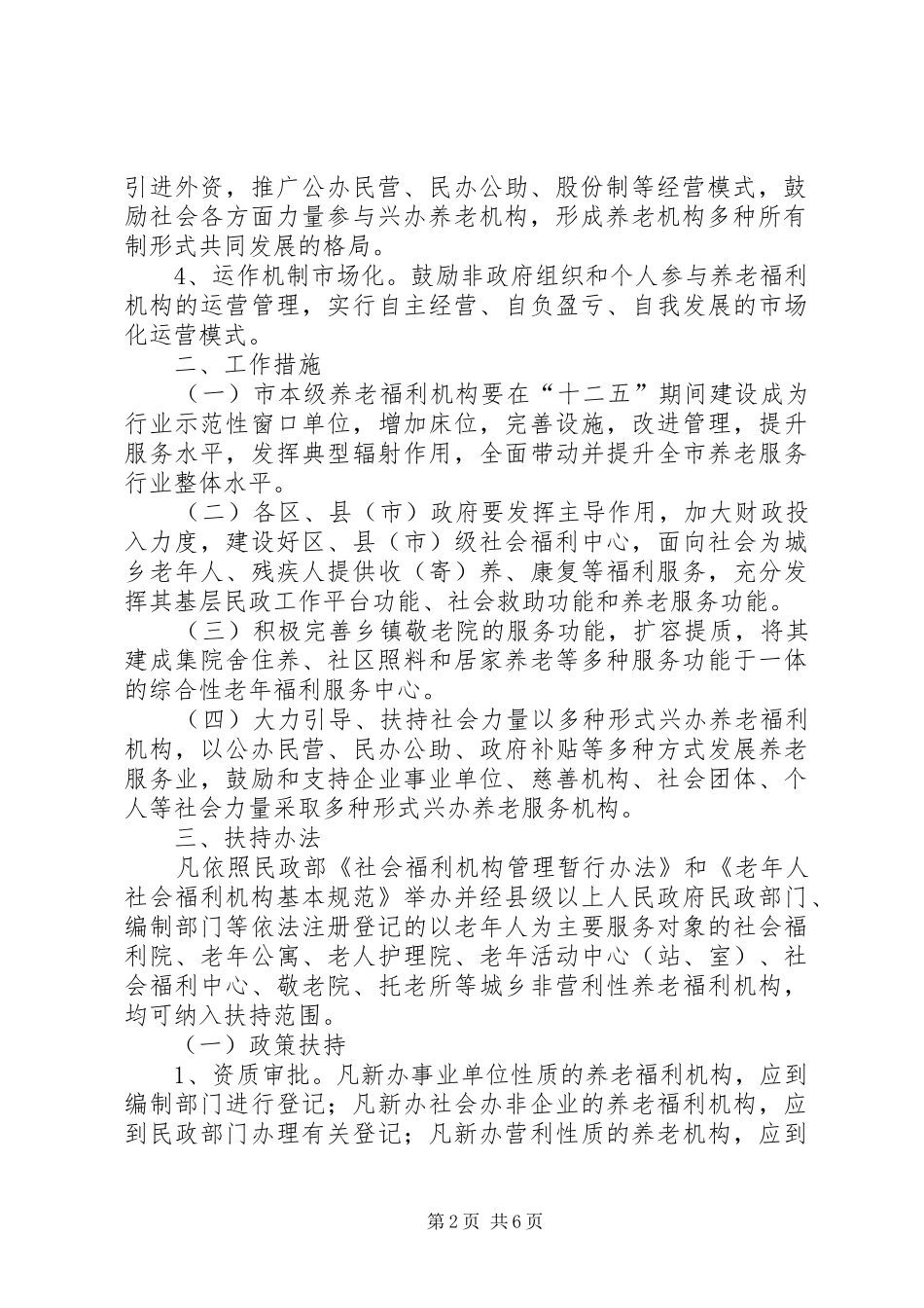 帮扶养老福利机构发展意见_第2页