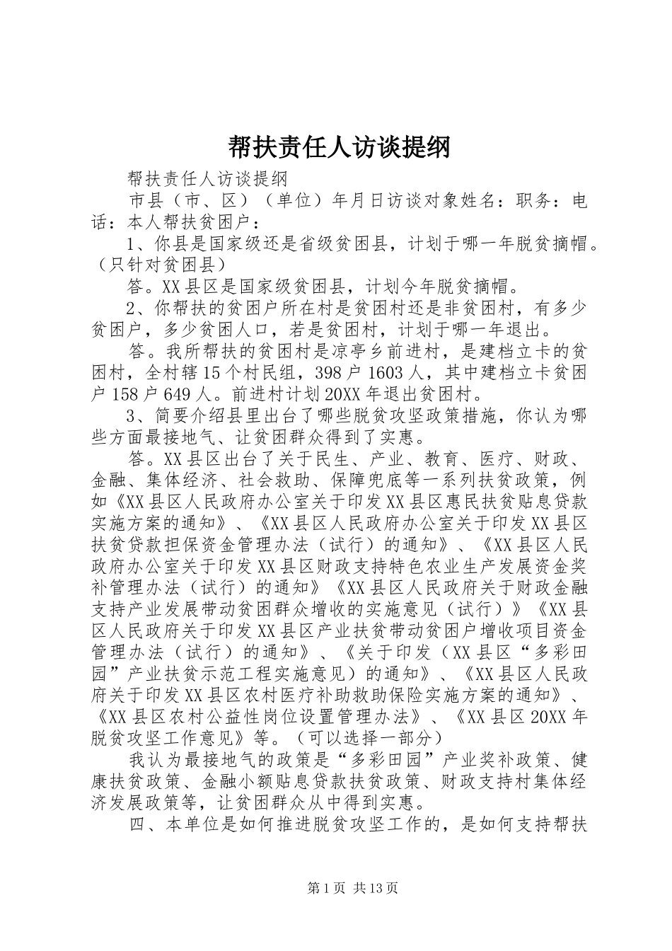 帮扶责任人访谈提纲_第1页