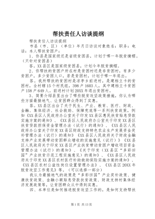 帮扶责任人访谈提纲
