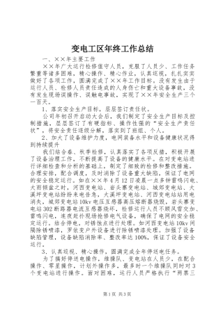 变电工区年终工作总结