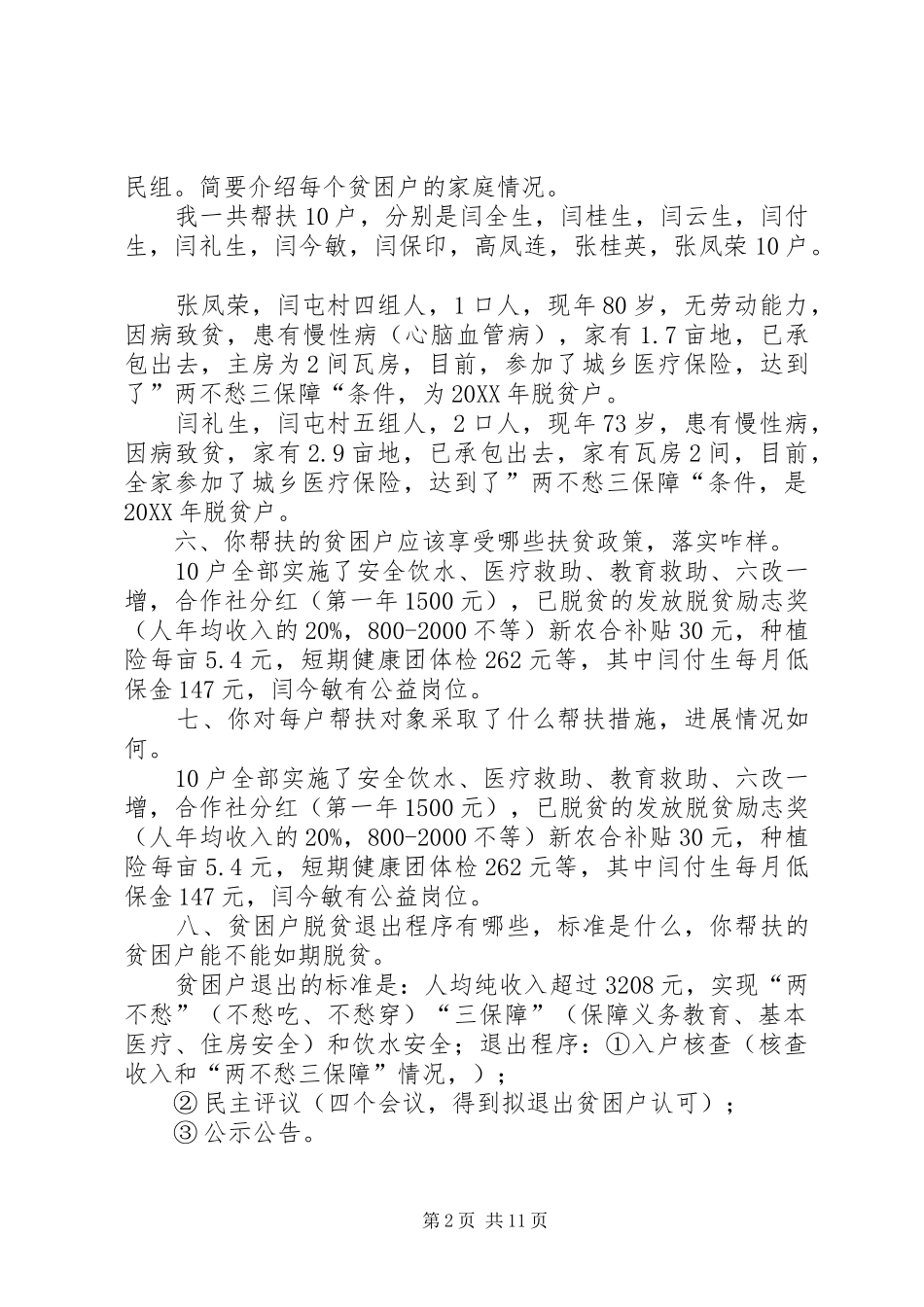 帮扶责任人访谈提纲闫屯村初稿_第2页