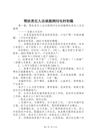 帮扶责任人访谈提纲闫屯村初稿