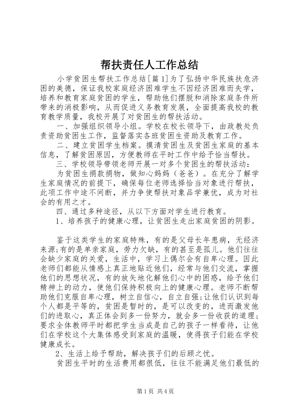 帮扶责任人工作总结_第1页