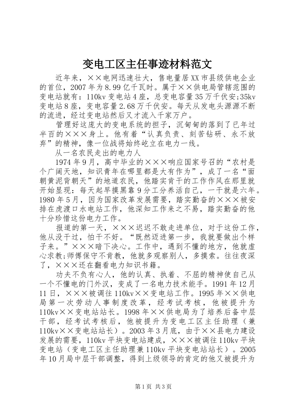 变电工区主任事迹材料范文_第1页