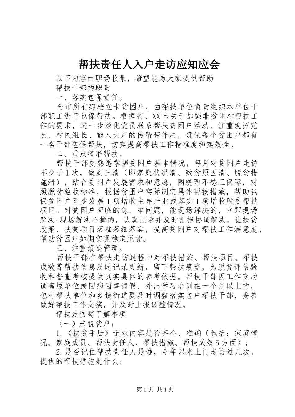 帮扶责任人入户走访应知应会_第1页