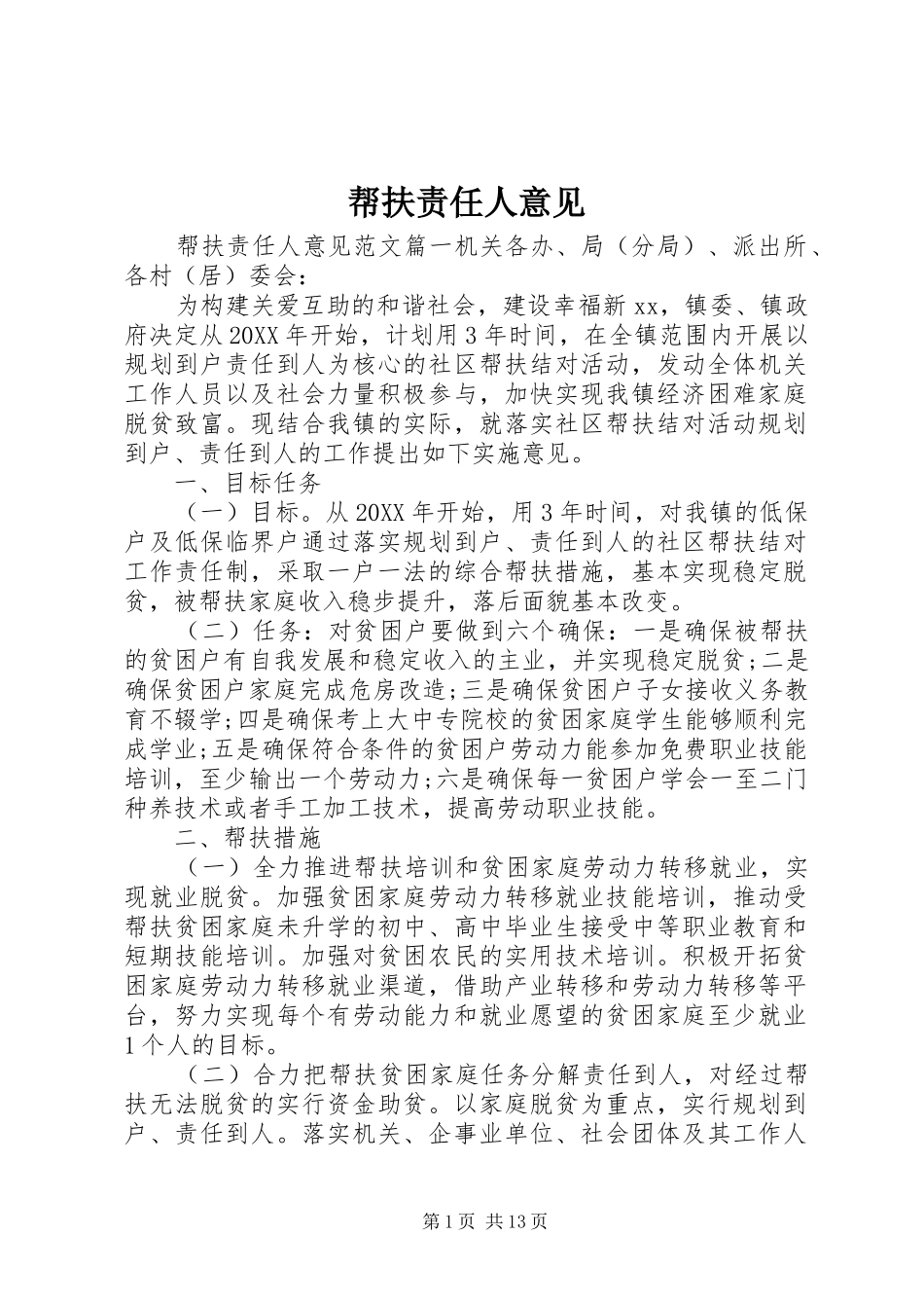 帮扶责任人意见_第1页