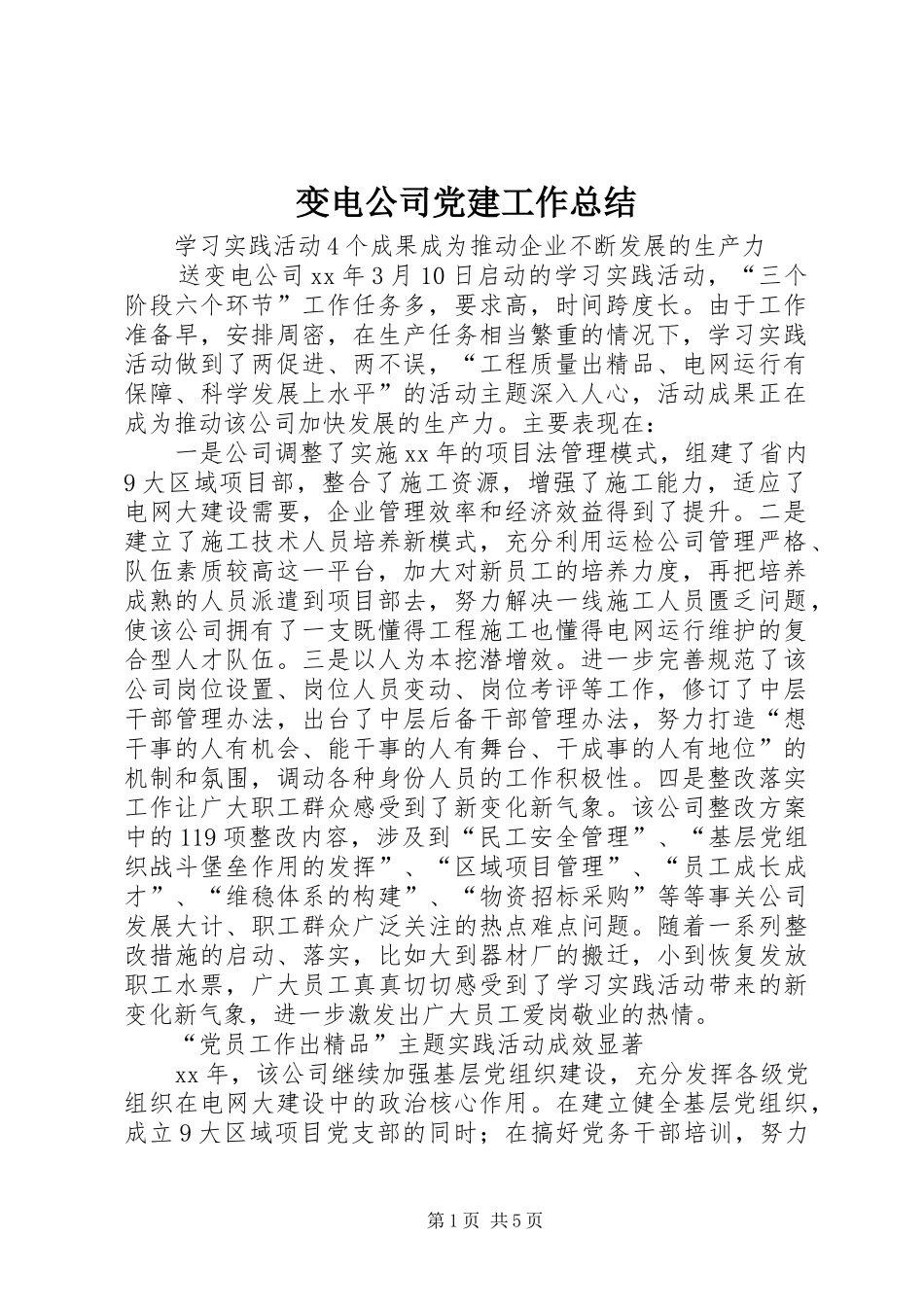 变电公司党建工作总结_第1页