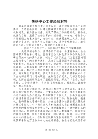 帮扶中心工作经验材料