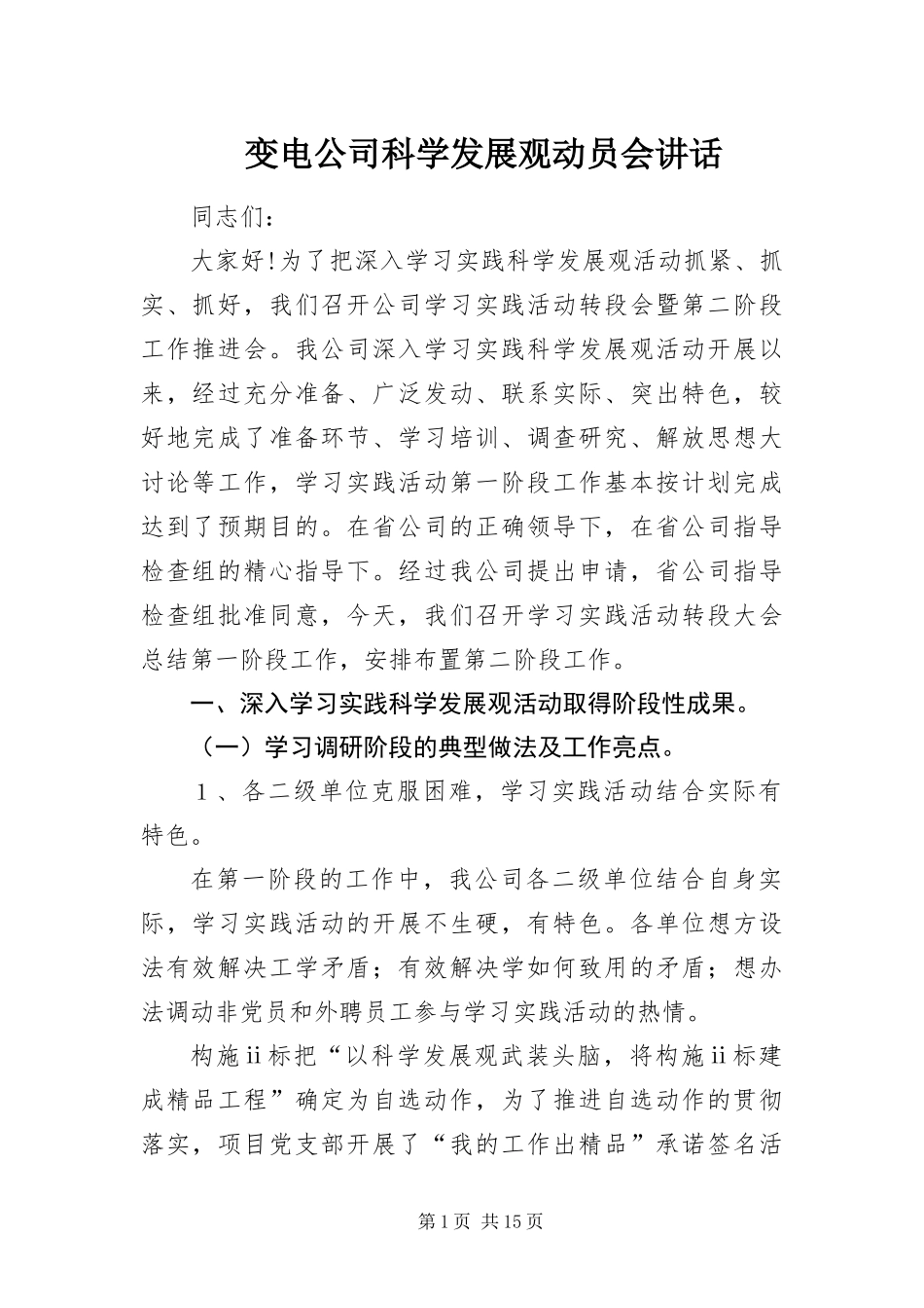 变电公司科学发展观动员会致辞_第1页