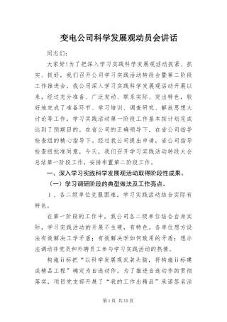 变电公司科学发展观动员会致辞
