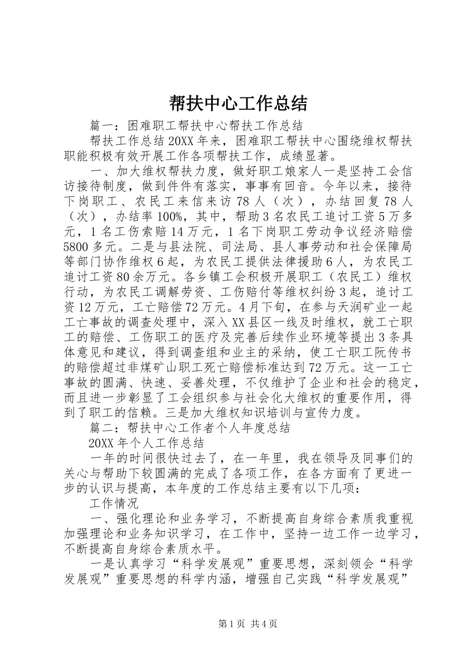 帮扶中心工作总结_第1页