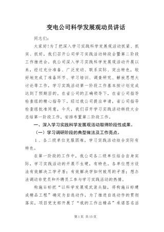 变电公司科学发展观动员致辞
