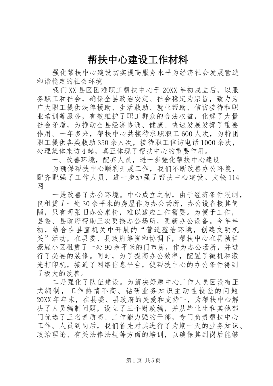 帮扶中心建设工作材料_第1页