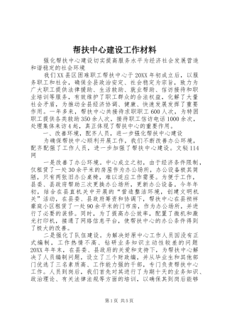 帮扶中心建设工作材料