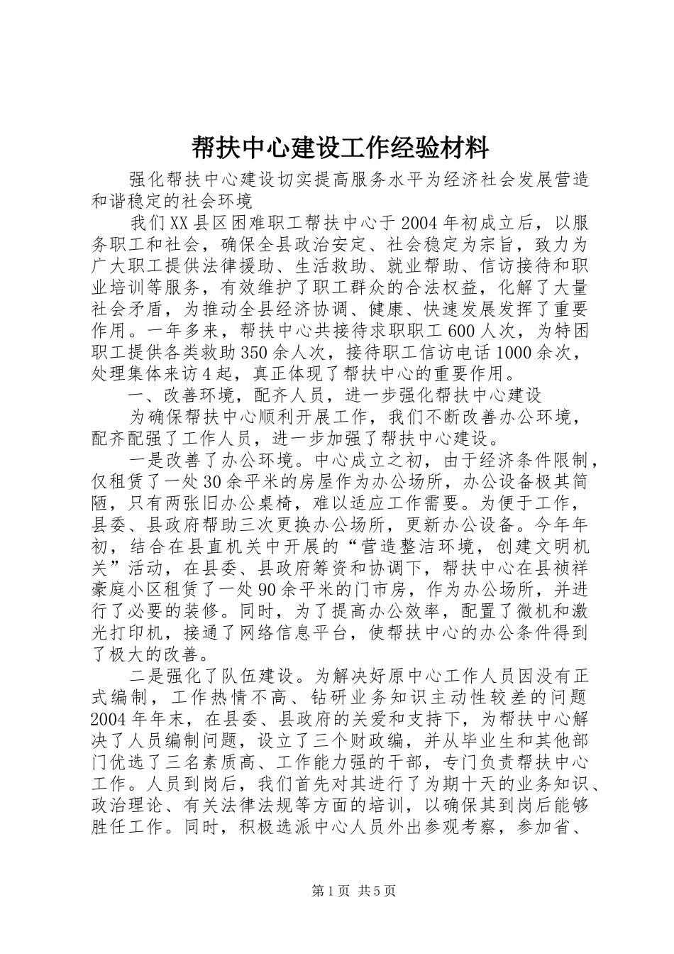 帮扶中心建设工作经验材料_第1页