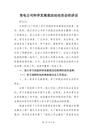 变电公司科学发展观活动动员会的致辞