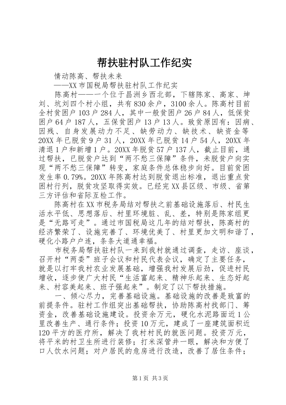 帮扶驻村队工作纪实_第1页