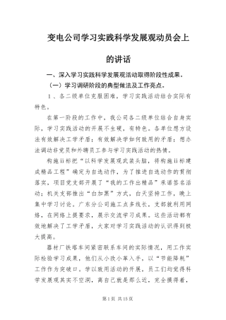 变电公司学习实践科学发展观动员会上的致辞