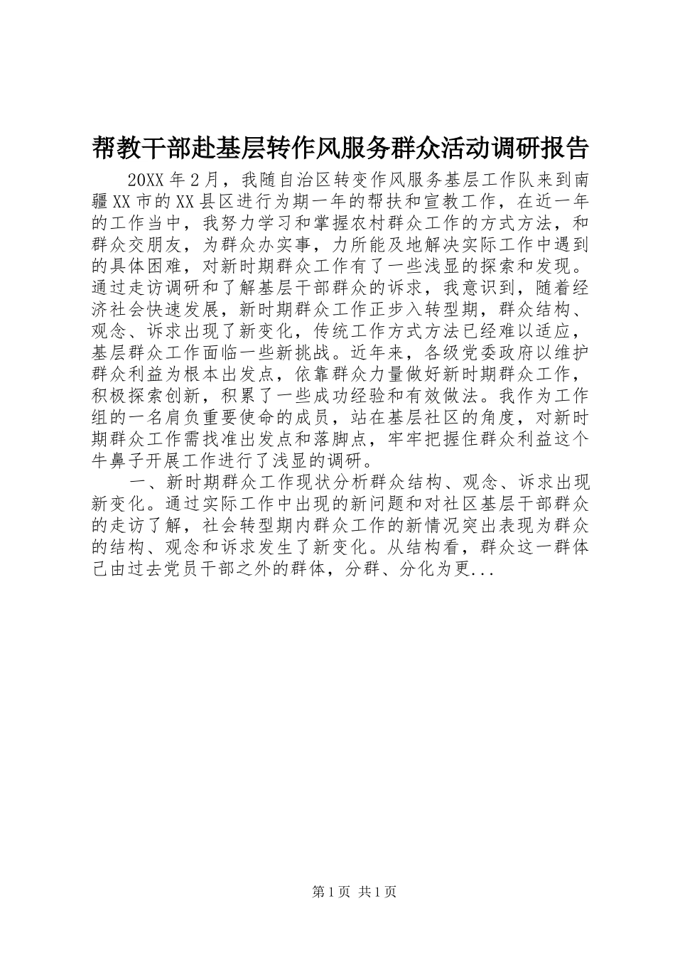 帮教干部赴基层转作风服务群众活动调研报告_第1页