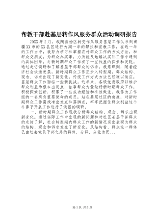帮教干部赴基层转作风服务群众活动调研报告
