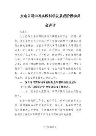 变电公司学习实践科学发展观阶段动员会致辞
