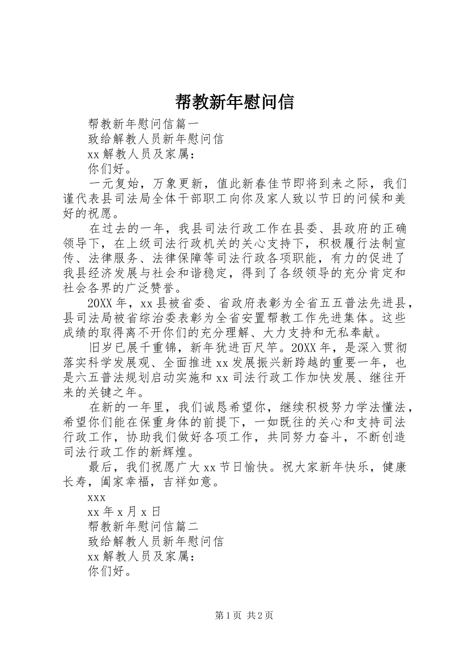 帮教新年慰问信_第1页