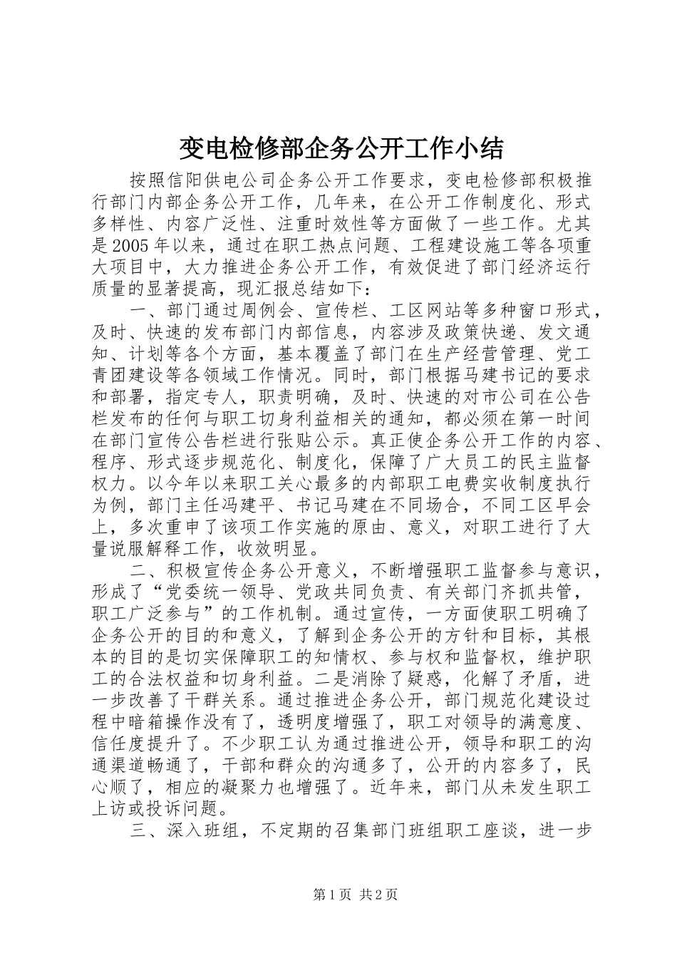 变电检修部企务公开工作小结_第1页