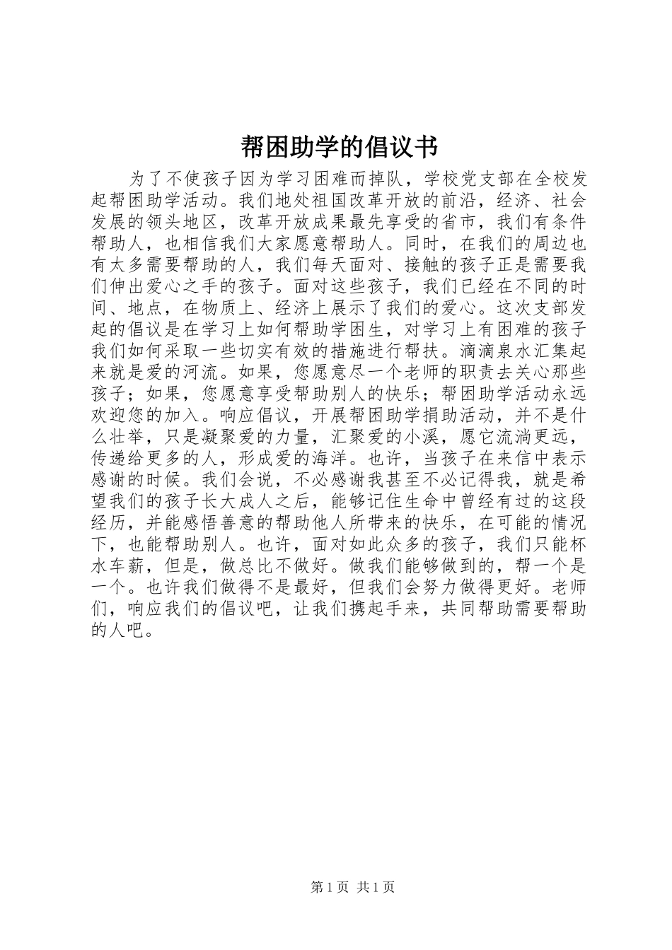 帮困助学的倡议书_第1页