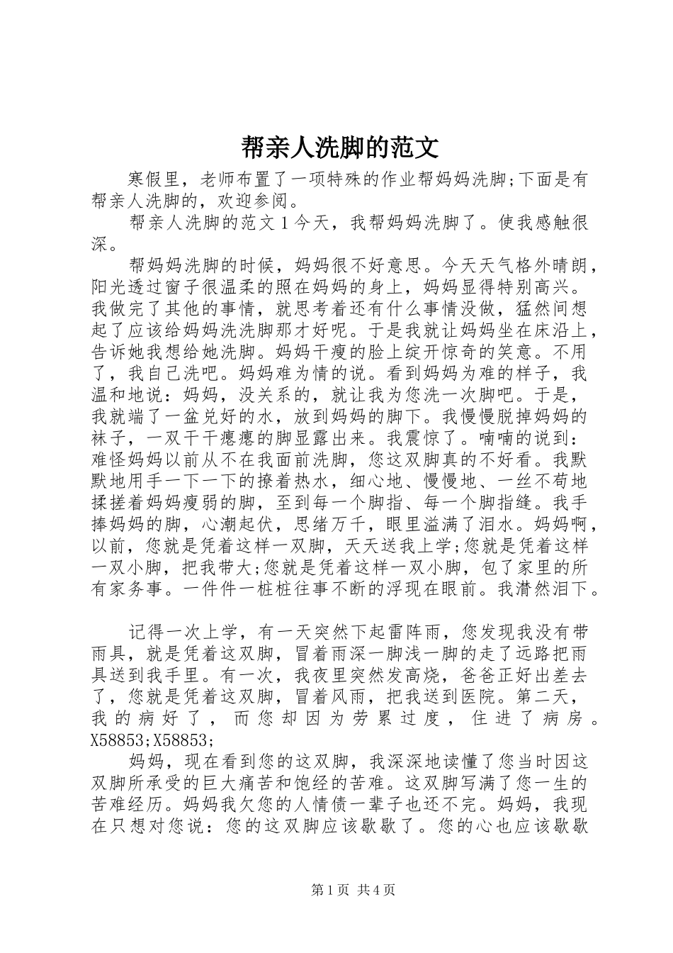 帮亲人洗脚的范文_第1页