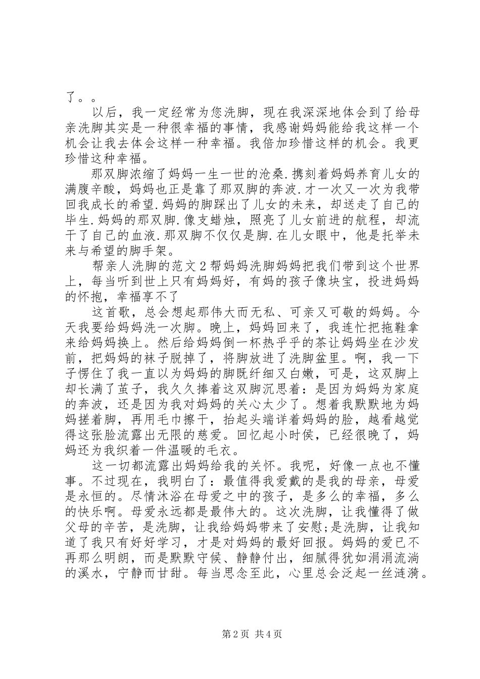 帮亲人洗脚的范文_第2页