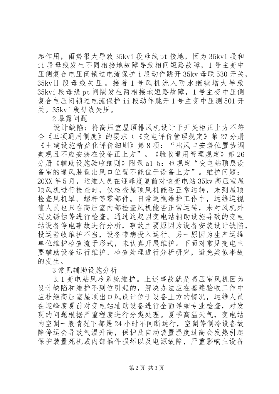 变电设备维护管理思考_第2页