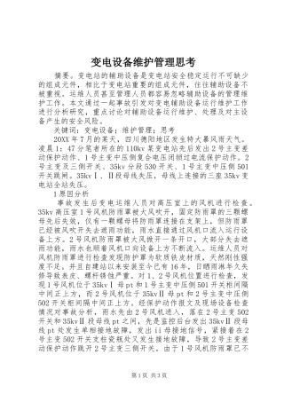 变电设备维护管理思考