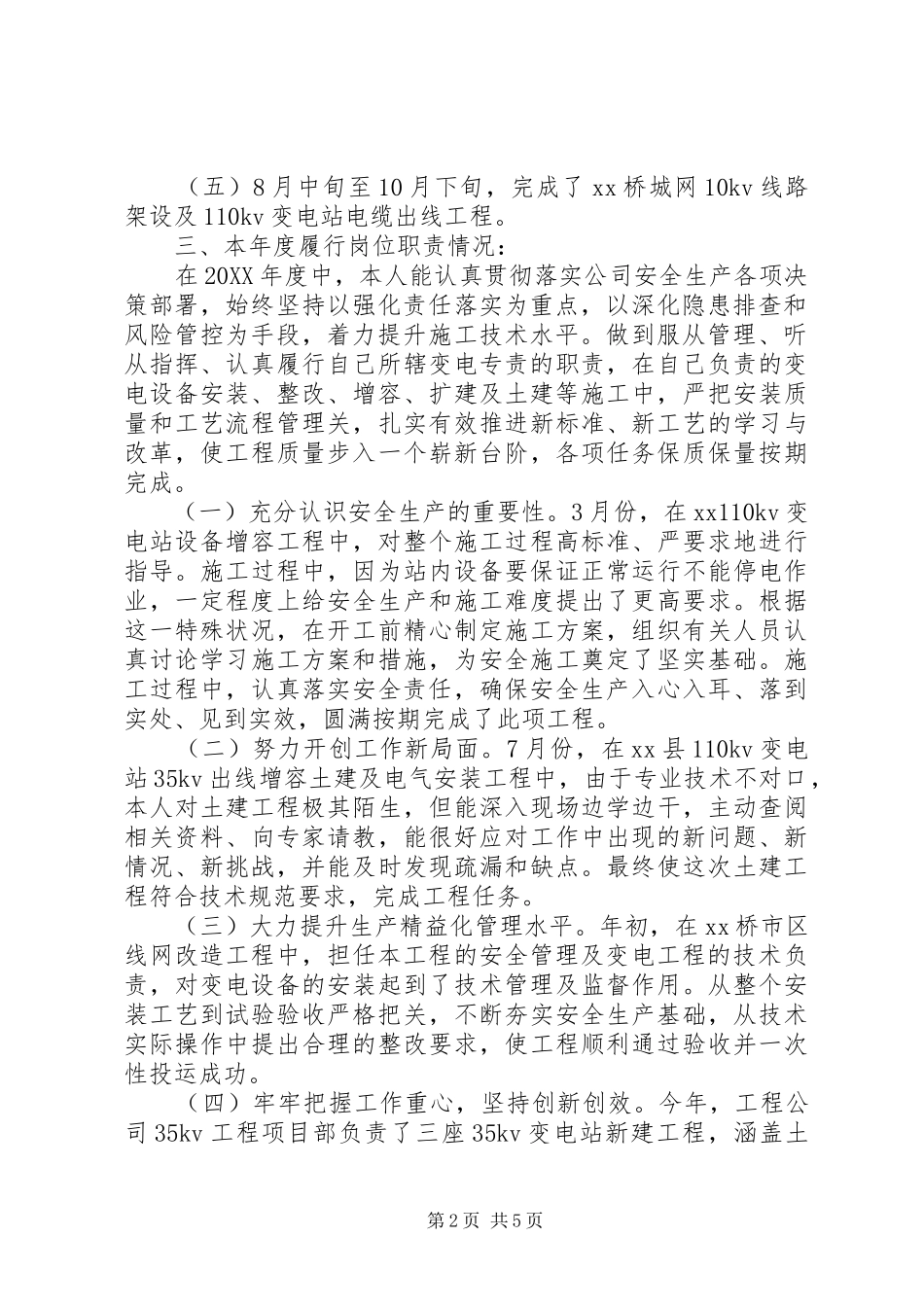 变电述职报告_第2页