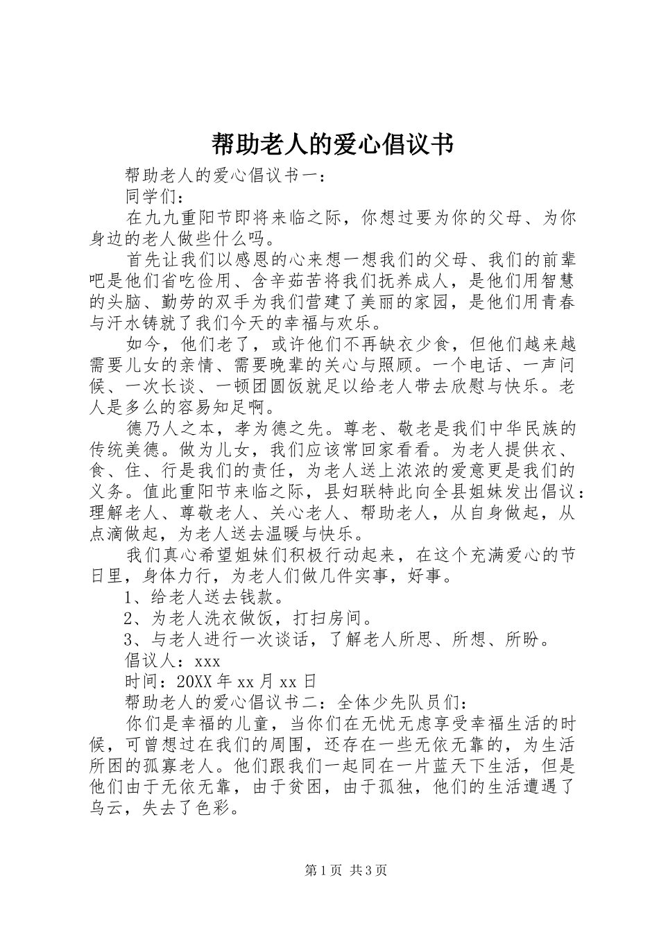 帮助老人的爱心倡议书_第1页