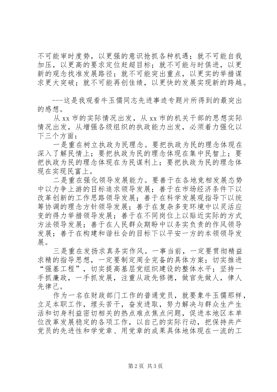 榜样不倒，牛玉儒观后感_第2页