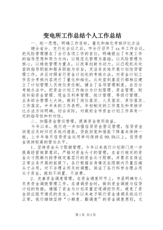 变电所工作总结个人工作总结