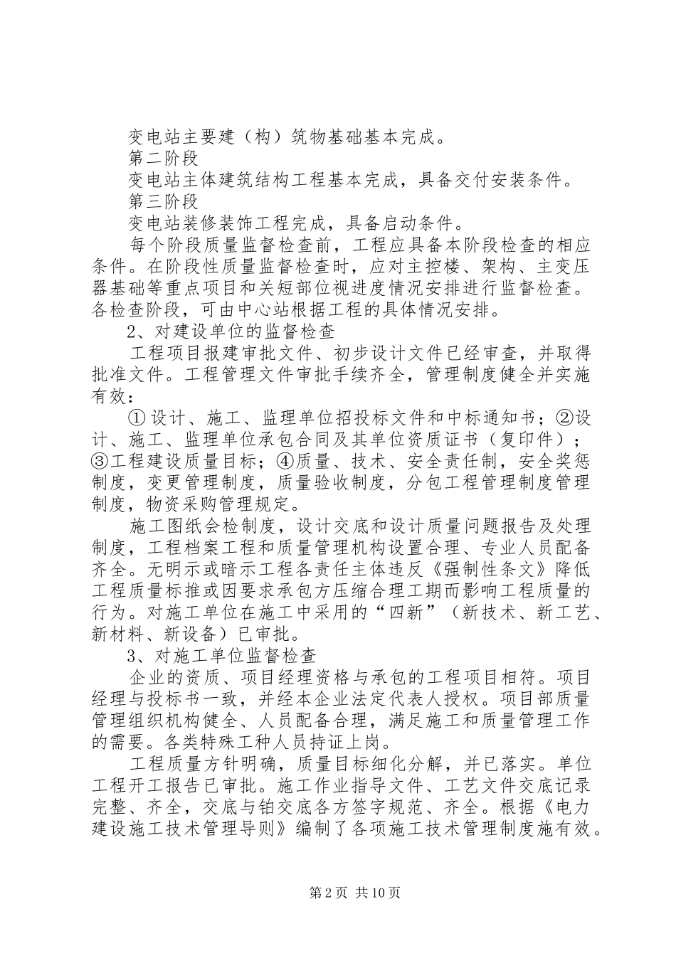 变电所建设安全监督_第2页