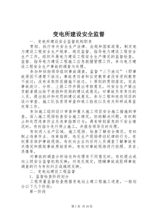变电所建设安全监督