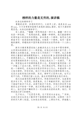 榜样的力量是无穷的演讲稿