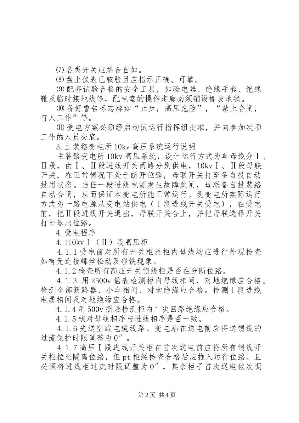 变电所紧急限电制度_第2页