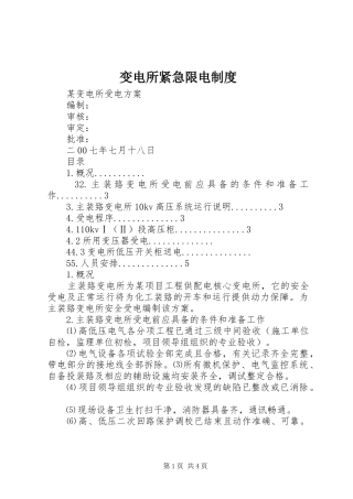 变电所紧急限电制度