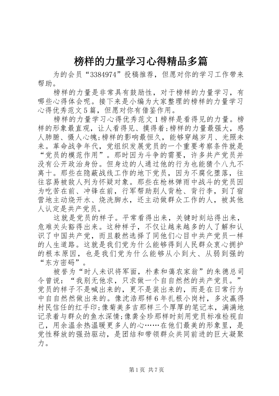 榜样的力量学习心得精品多篇_第1页