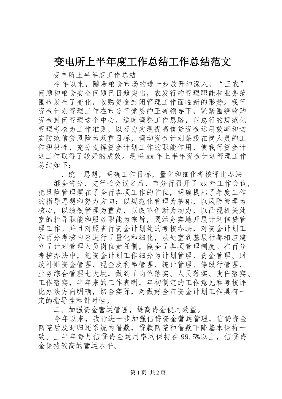 变电所上半年度工作总结工作总结范文_第1页