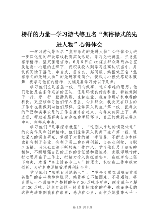 榜样的力量学习游弋等五名焦裕禄式的先进人物心得体会