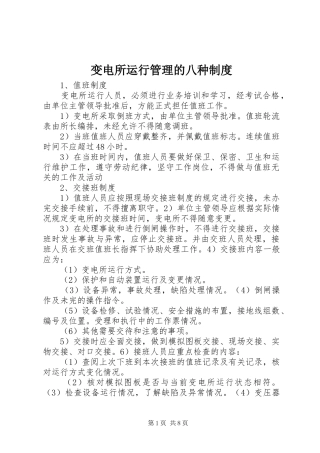 变电所运行管理的八种制度