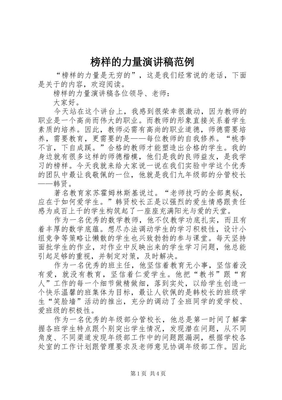 榜样的力量演讲稿范例_第1页